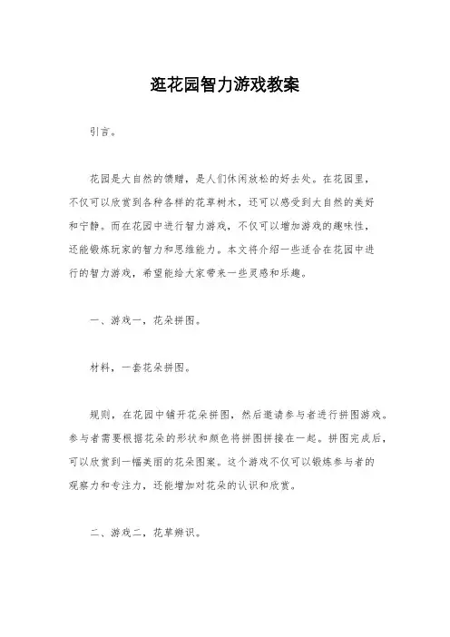 逛花园智力游戏教案