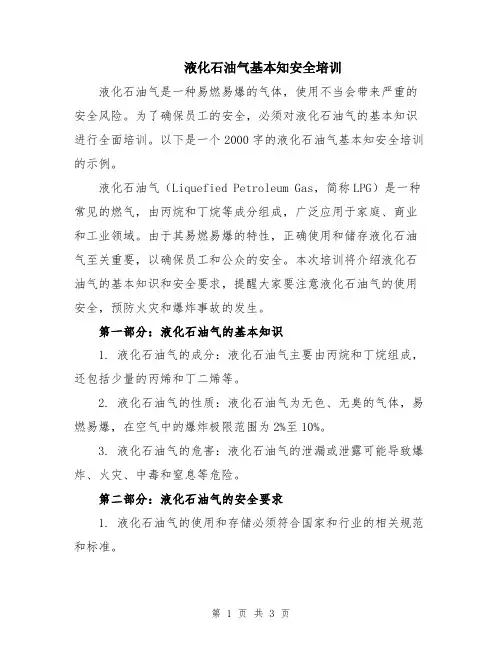 液化石油气基本知安全培训