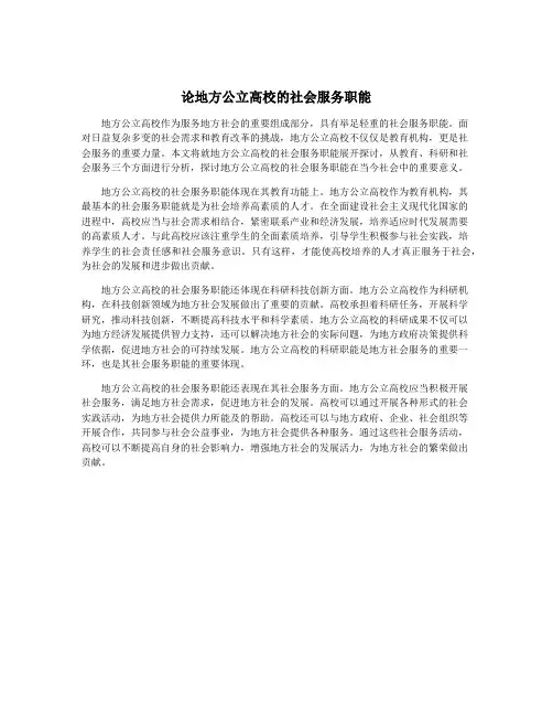 论地方公立高校的社会服务职能