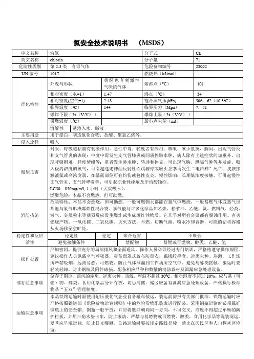 氯安全技术说明书  (MSDS)