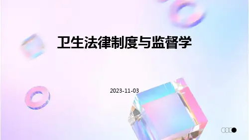 卫生法律制度与监督学