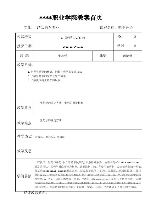 《药学导论》教案-生药学