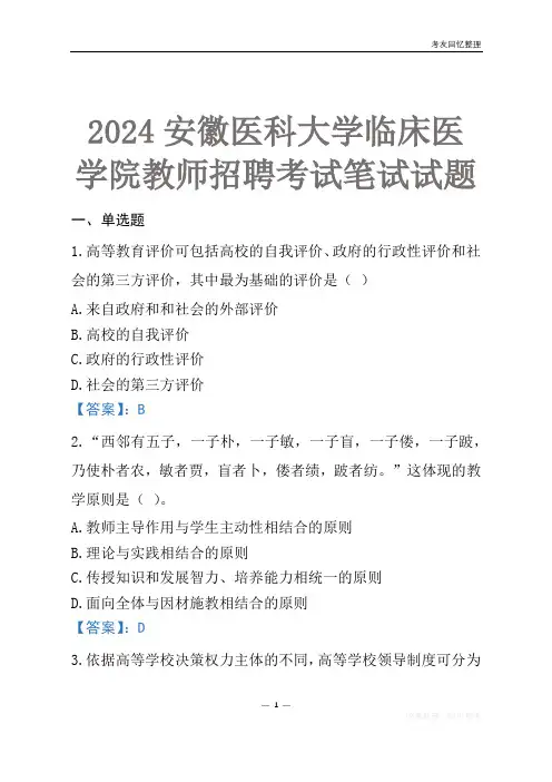 2024安徽医科大学临床医学院教师招聘考试笔试试题