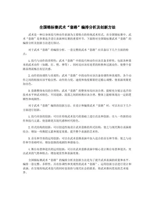 全国锦标赛武术“套路”编排分析及创新方法