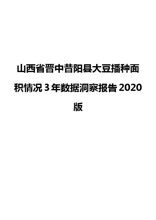 山西省晋中昔阳县大豆播种面积情况3年数据洞察报告2020版