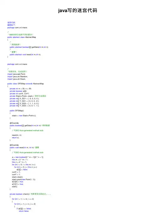 java写的迷宫代码