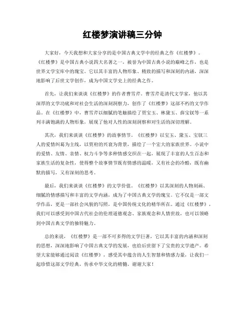 红楼梦演讲稿三分钟