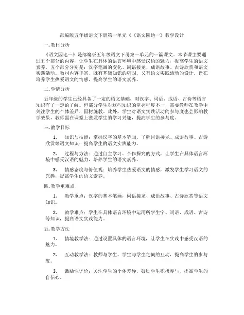 部编版五年级语文下册第一单元《《语文园地一》教学设计
