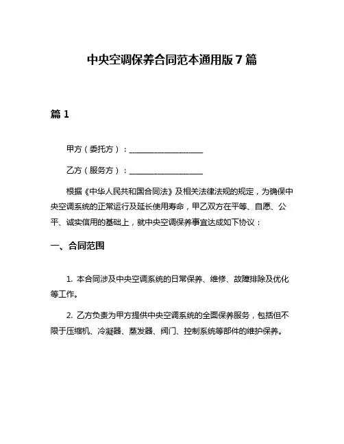 中央空调保养合同范本通用版7篇