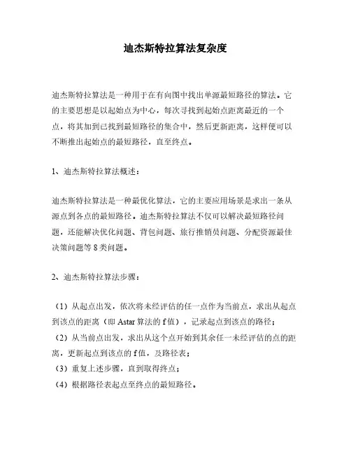迪杰斯特拉算法复杂度