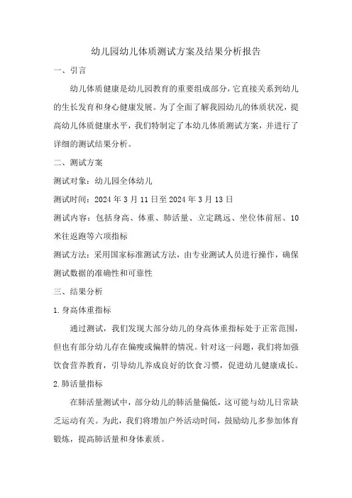 幼儿园幼儿体质测试方案及结果分析报告