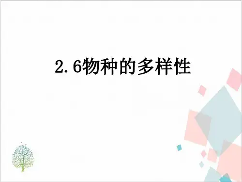 物种的多样性完美课件-ppt下载