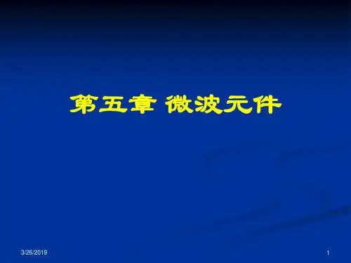 《微波技术与天线》第五章微波元件