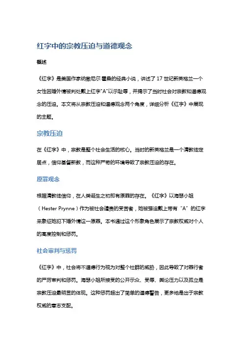 《红字》中的宗教压迫与道德观念
