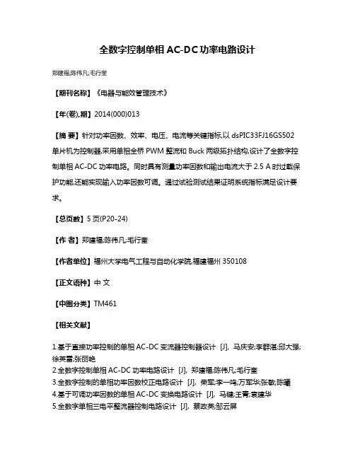 全数字控制单相AC-DC功率电路设计