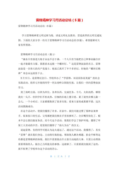 雷锋精神学习月活动总结(5篇)