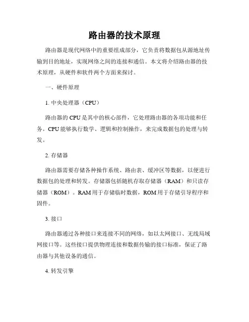 路由器的技术原理
