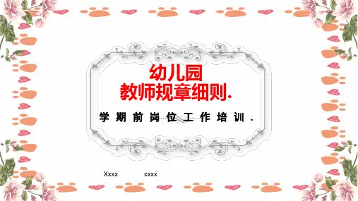 幼儿园教师规章制度培训PPT课件