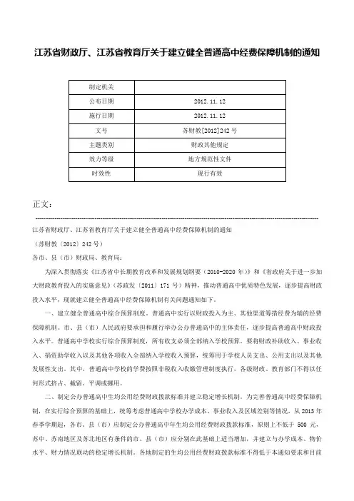 江苏省财政厅、江苏省教育厅关于建立健全普通高中经费保障机制的通知-苏财教[2012]242号