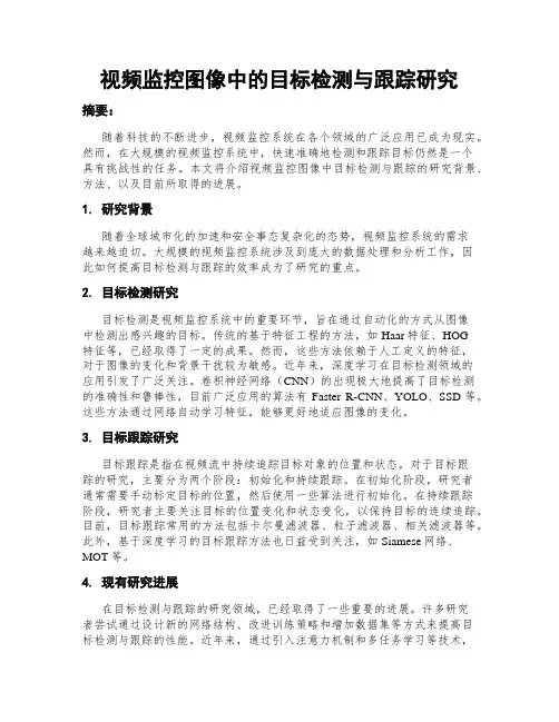 视频监控图像中的目标检测与跟踪研究