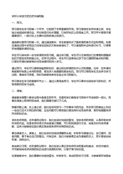 学好小学语文的五把关键钥匙