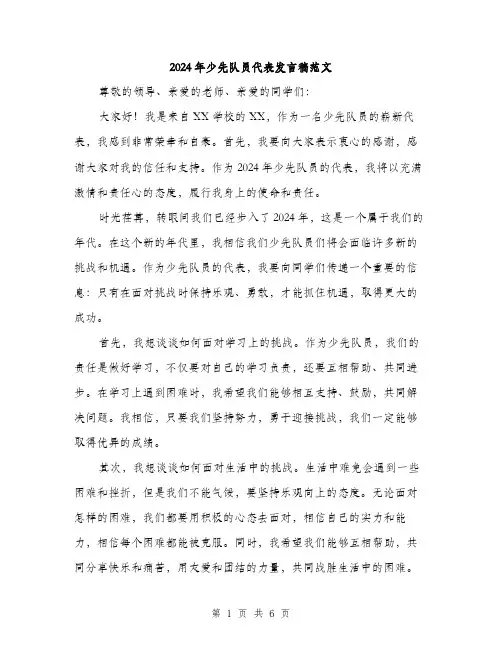 2024年少先队员代表发言稿范文(三篇)