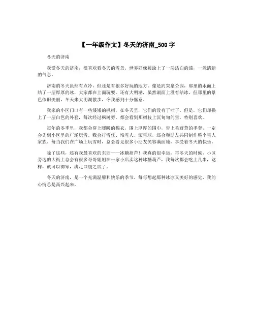 【一年级作文】冬天的济南_500字