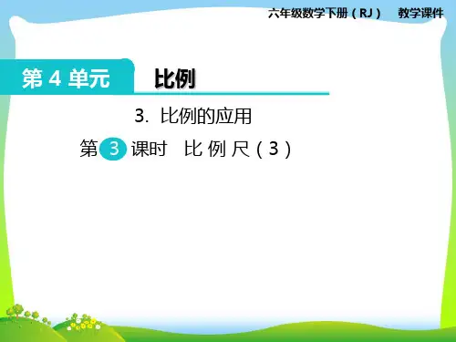 人教部编版六年级数学下册 3.比例的应用 第3课时 比例尺(3)-优质课件.ppt