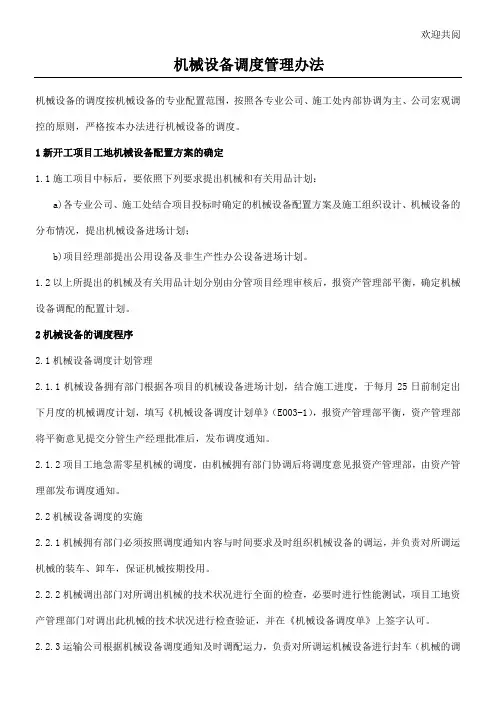 机械设备调度管理办法