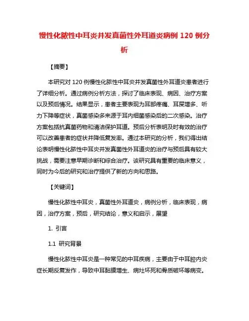 慢性化脓性中耳炎并发真菌性外耳道炎病例120例分析
