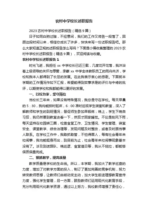 2023农村中学校长述职报告（精选9篇）
