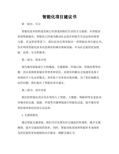 智能化项目建议书