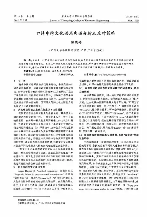 口译中跨文化语用失误分析及应对策略