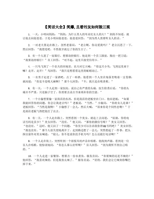 【笑话大全】笑爆,且看污友如何毁三观