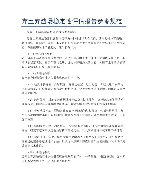 弃土弃渣场稳定性评估报告参考规范