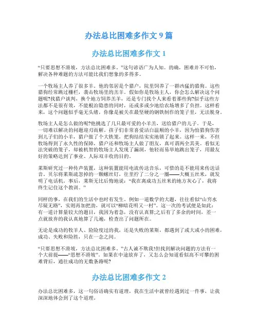 办法总比困难多作文9篇