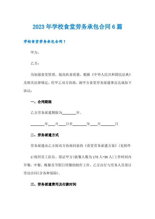 2023年学校食堂劳务承包合同6篇