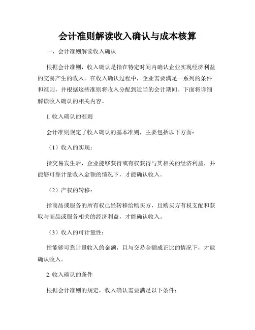 会计准则解读收入确认与成本核算