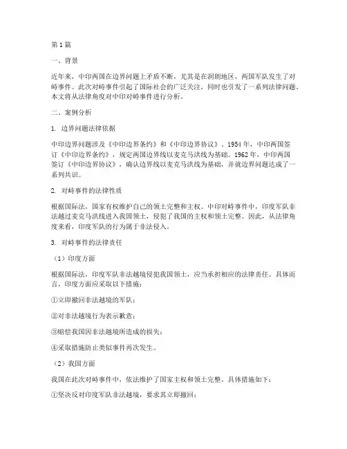 中印对峙法律问题案例(3篇)