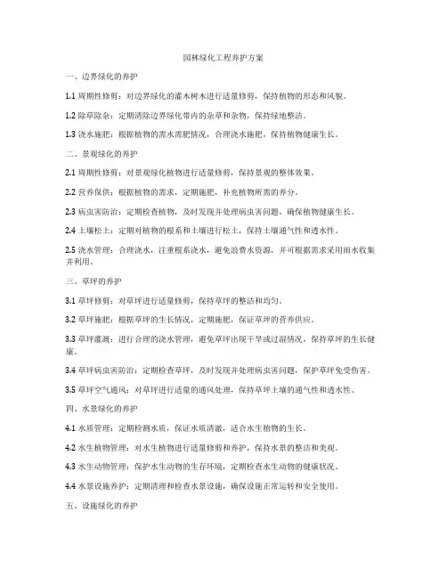 园林绿化工程养护方案