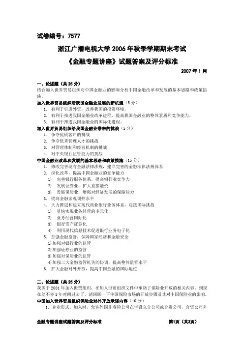绝密7577金融专题讲座B卷答案