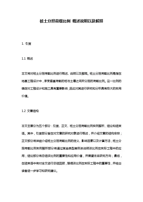 桩土分担荷载比例_概述说明以及解释