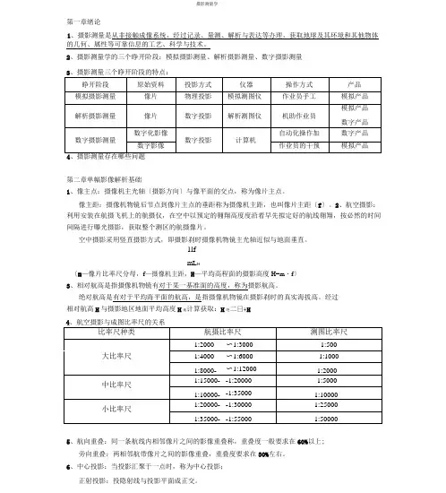 (完整版)摄影测量知识点(完整精华版)
