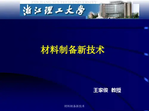 材料制备新技术PPT课件
