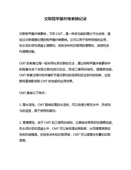 交联羧甲基纤维素钠记录