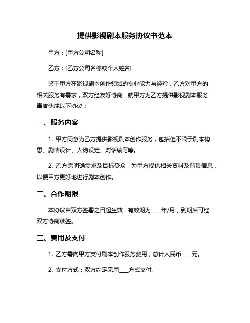 提供影视剧本服务协议书范本