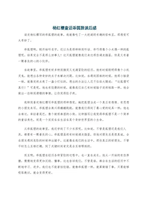 杨红樱童话乖狐狸读后感