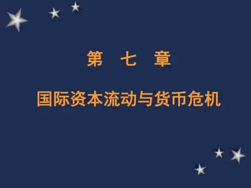 7 国际资本流动与国际货币危机-PPT精选文档