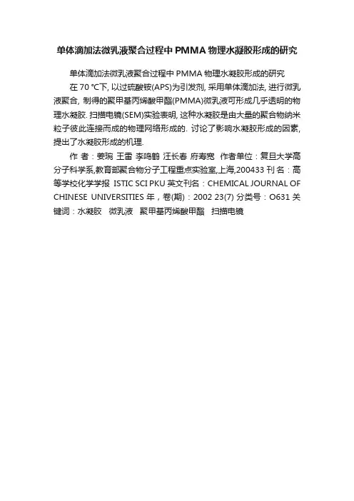 单体滴加法微乳液聚合过程中PMMA物理水凝胶形成的研究