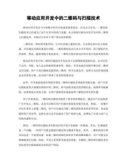 移动应用开发中的二维码与扫描技术